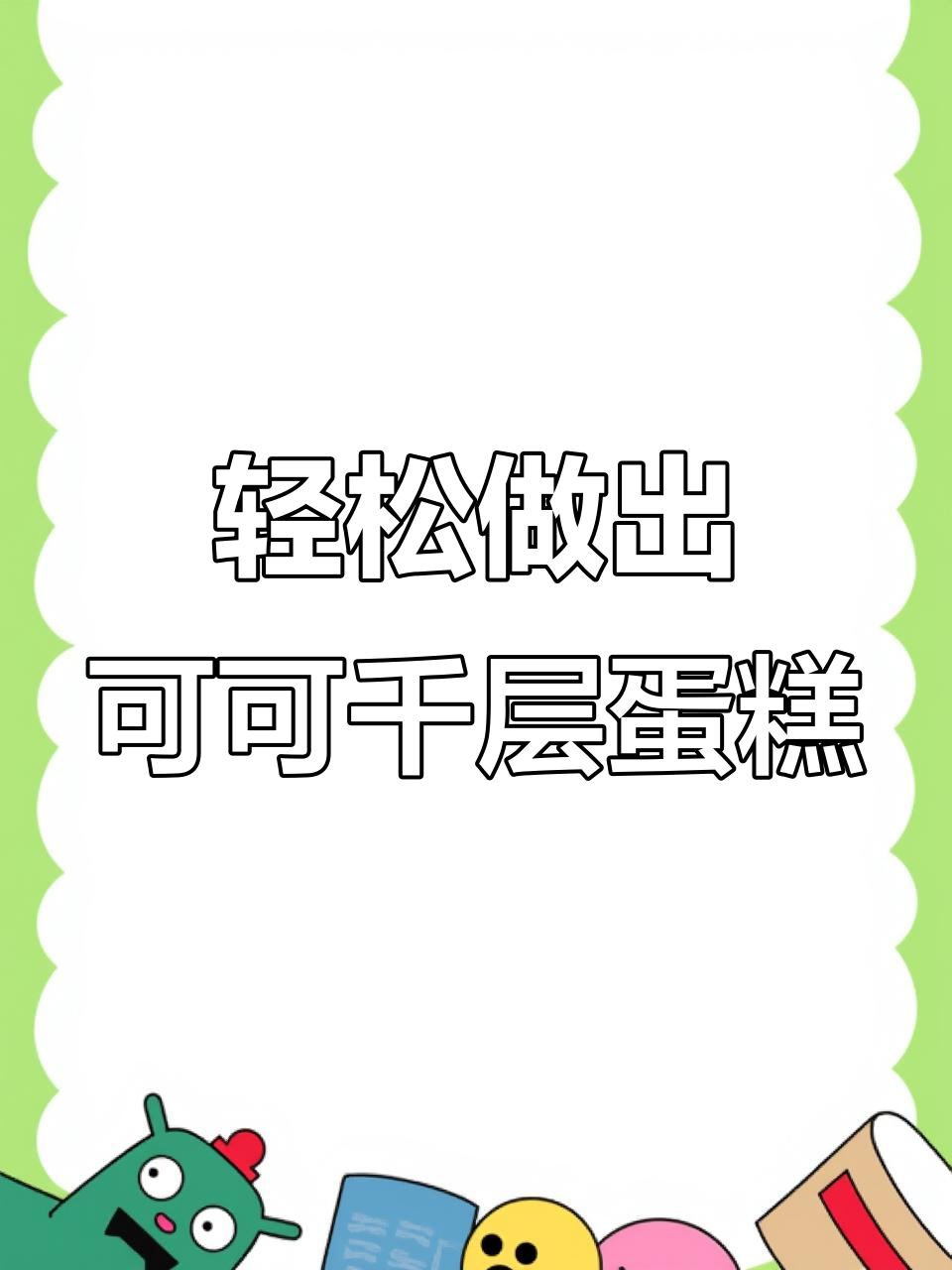 可可奥利奥千层蛋糕,简单步骤教你做超美味!