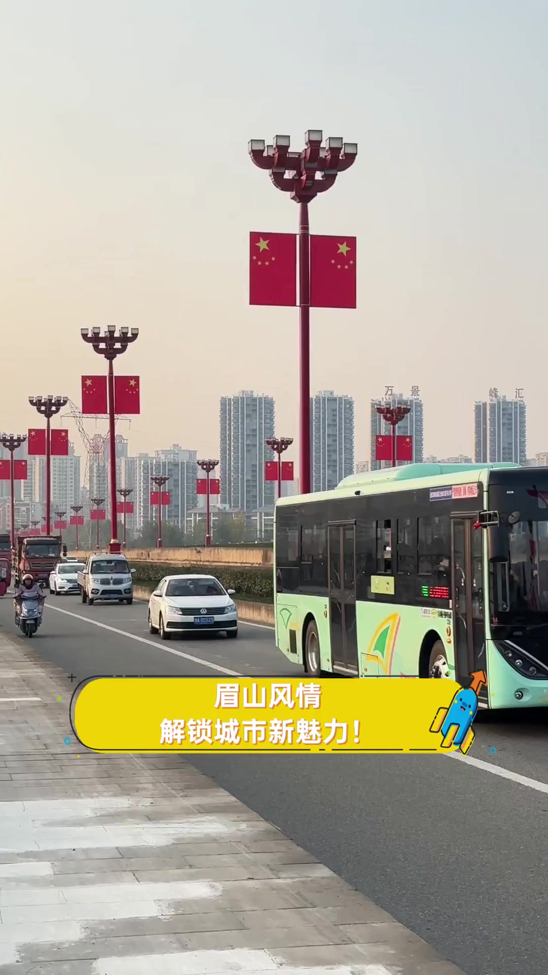 眉山风情,解锁城市新魅力!