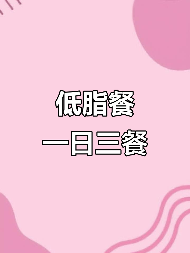 低卡健康瘦身食谱:早餐、午餐、晚餐全攻略