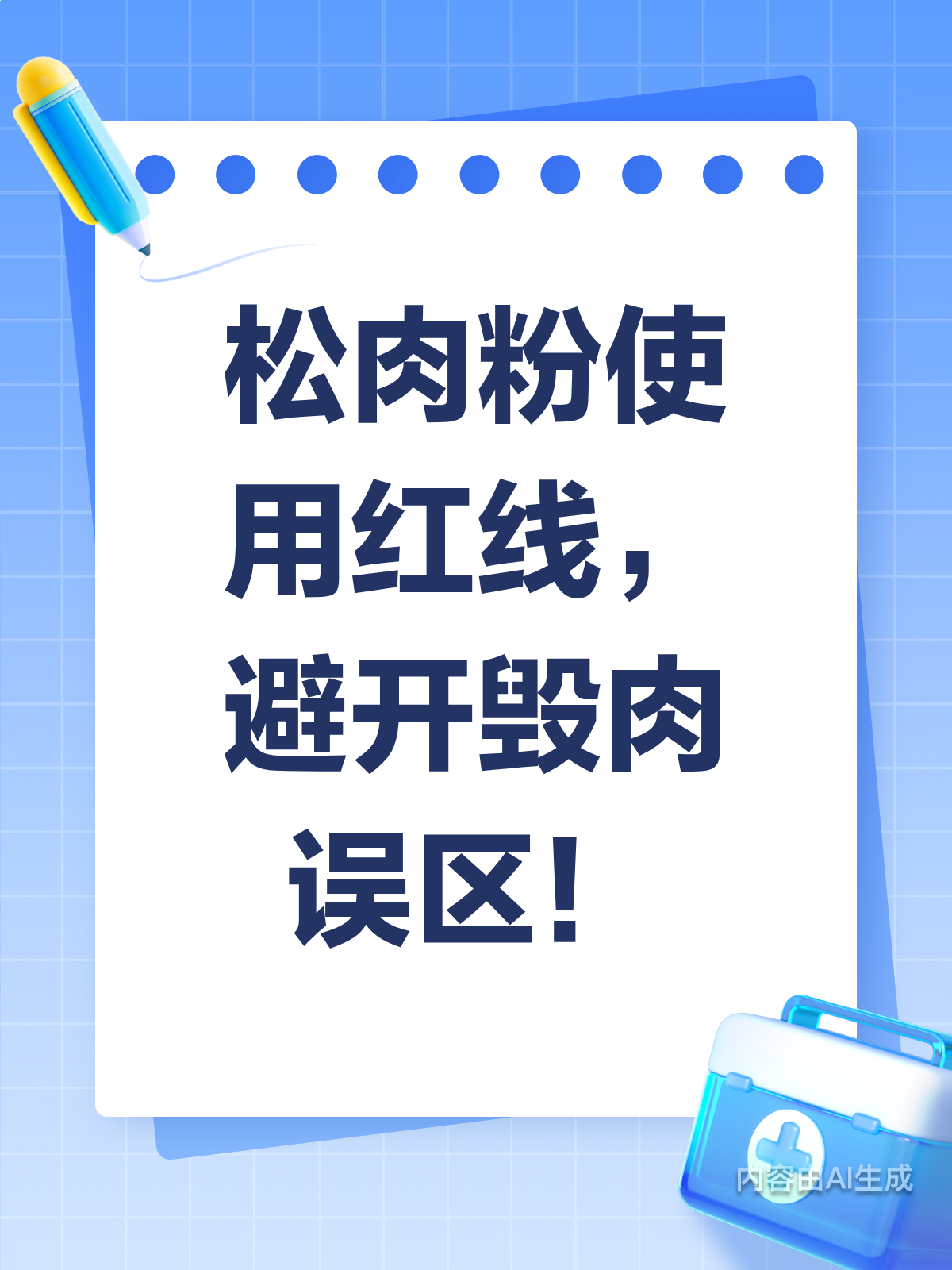 松肉粉使用有红线!千万别踩坑
