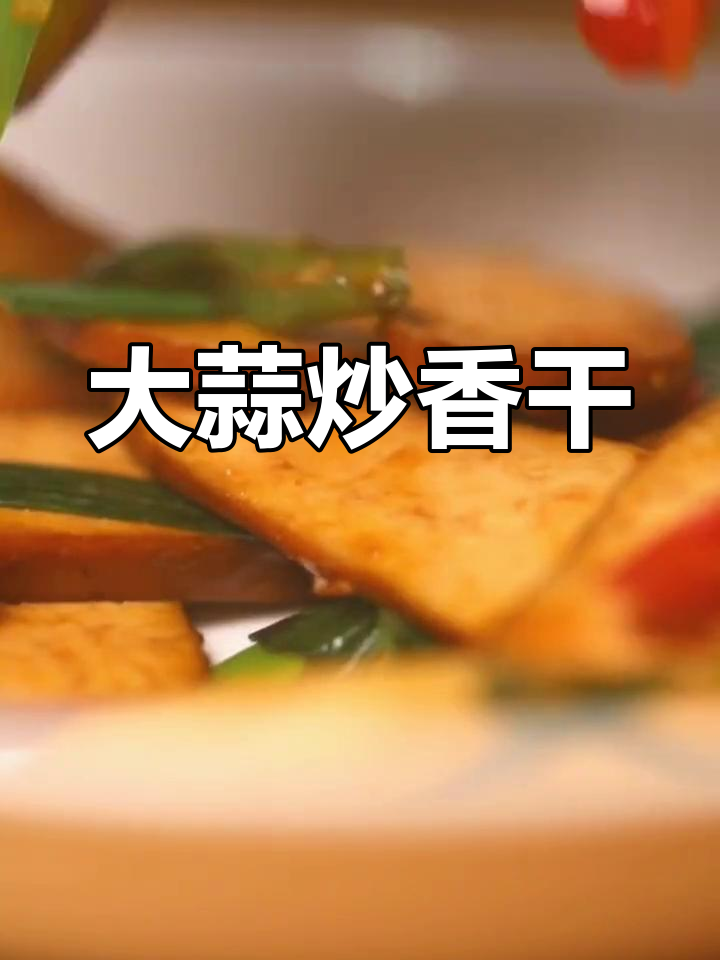 蒜叶炒香干,香气扑鼻