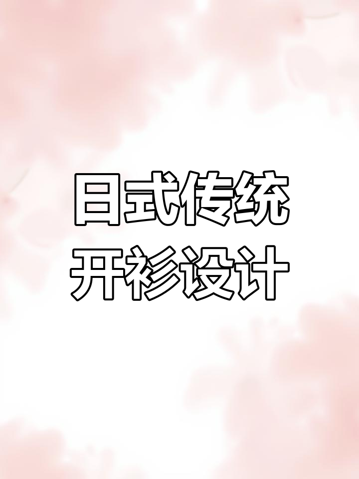 日式老传统开衫手稿展示,昆明纹身艺术魅力