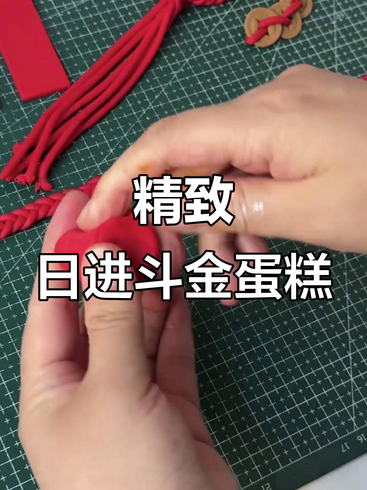 日进斗金蛋糕翻糖制作：从八厘米宽裁到精美包装全过程