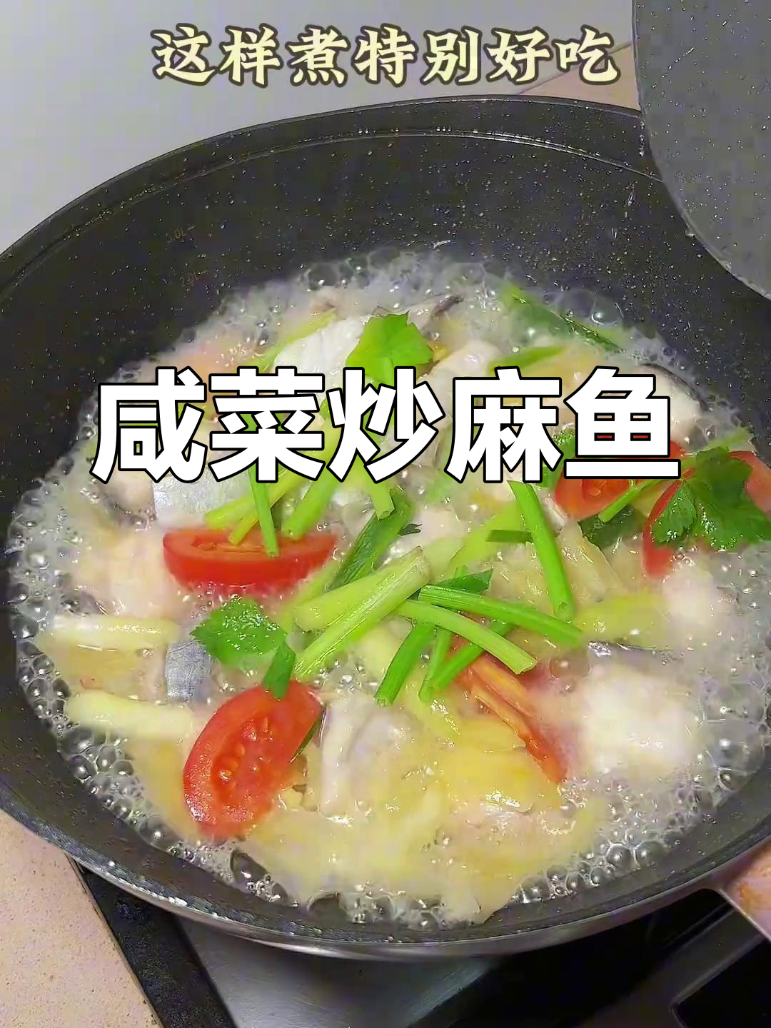 咸菜炒麻鱼,家常美味