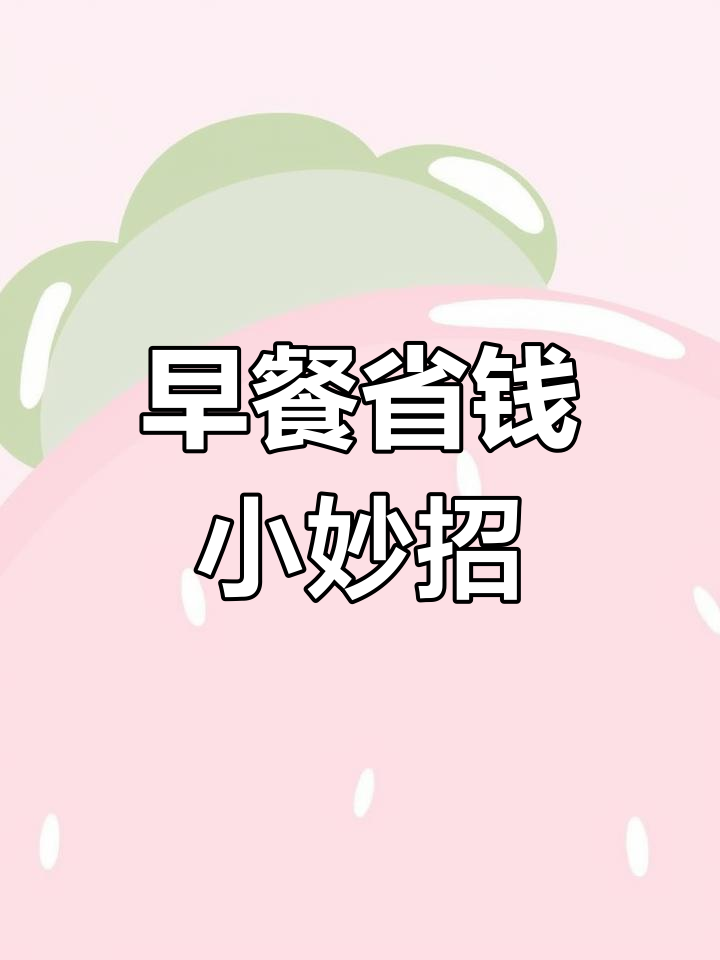 巧克力味维他奶,早餐省3.5元!