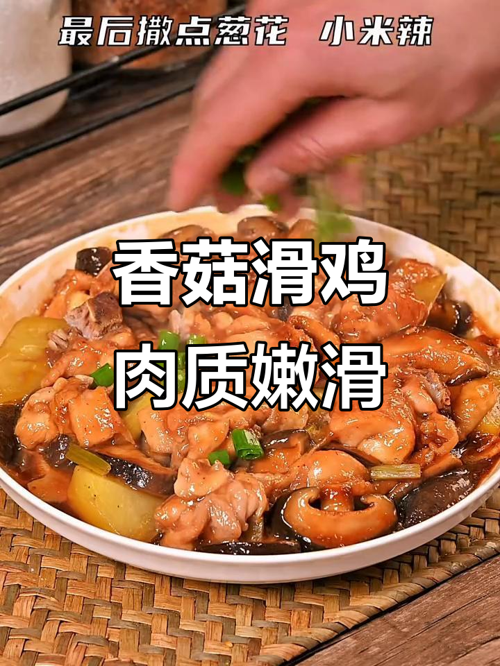 香菇滑鸡家常做法,简单又美味