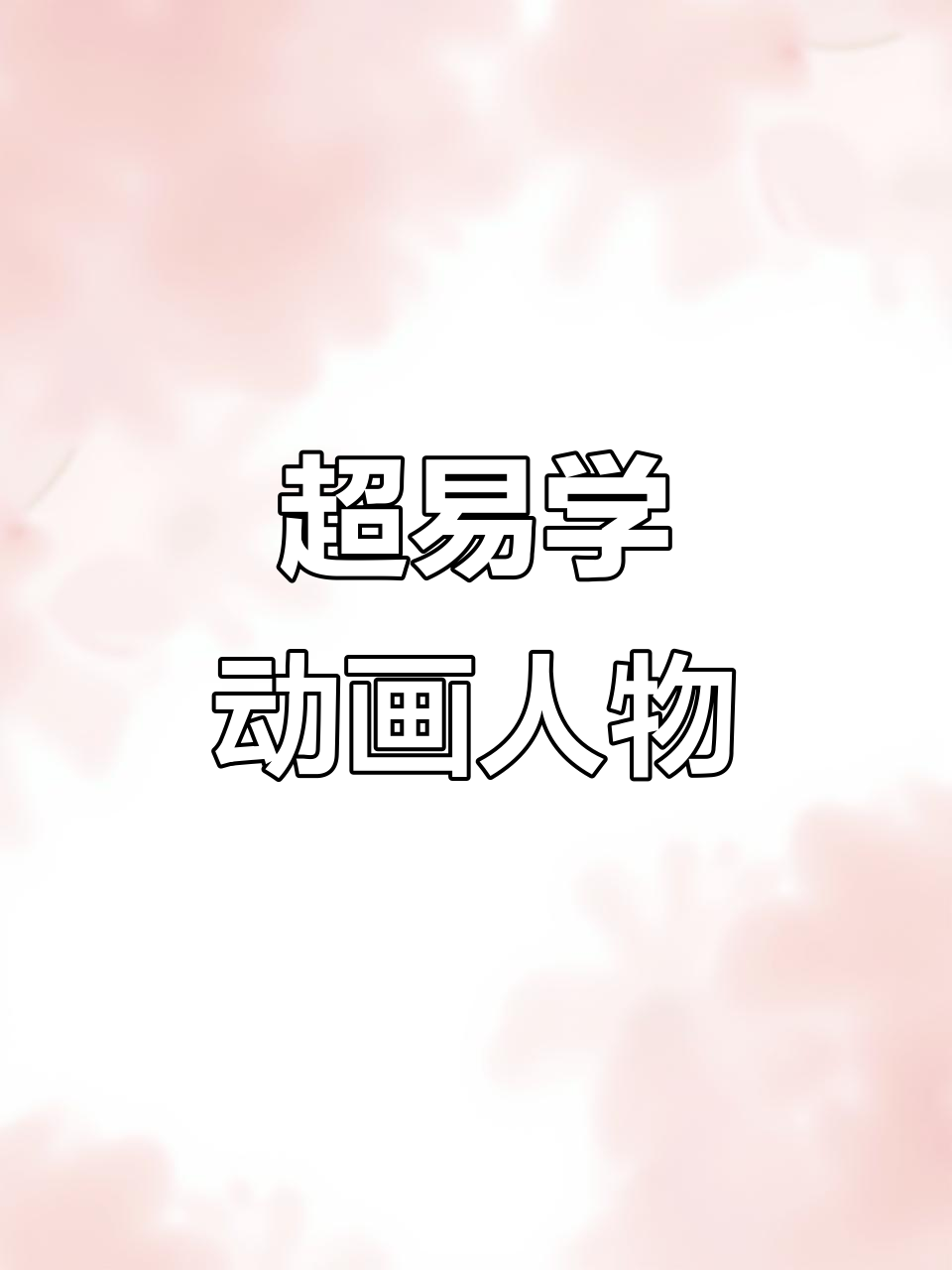 汤姆和杰瑞的奇妙冒险,超简单动画人物教学