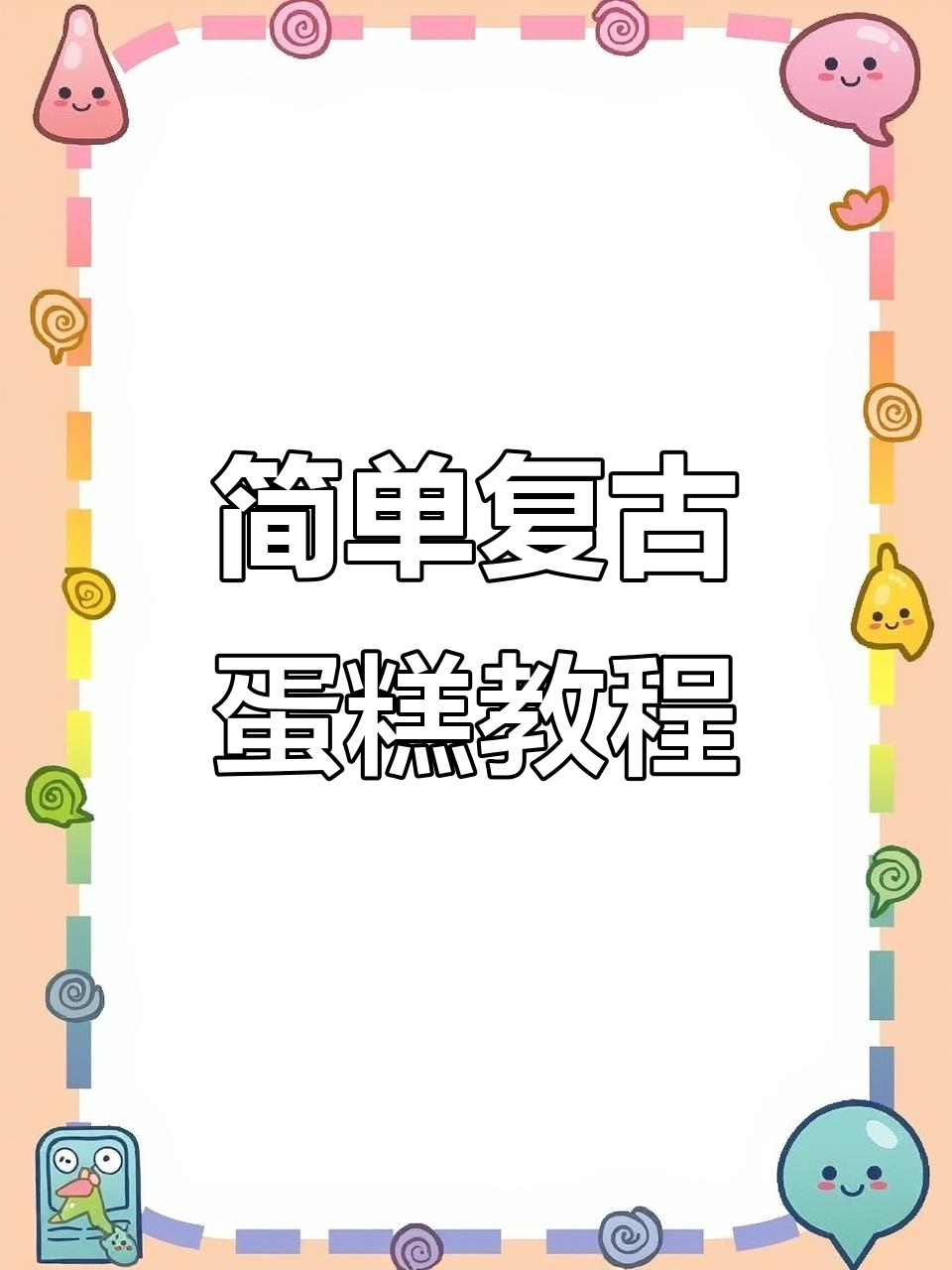 复古蛋糕轻松做，奶油涂抹技巧大揭秘