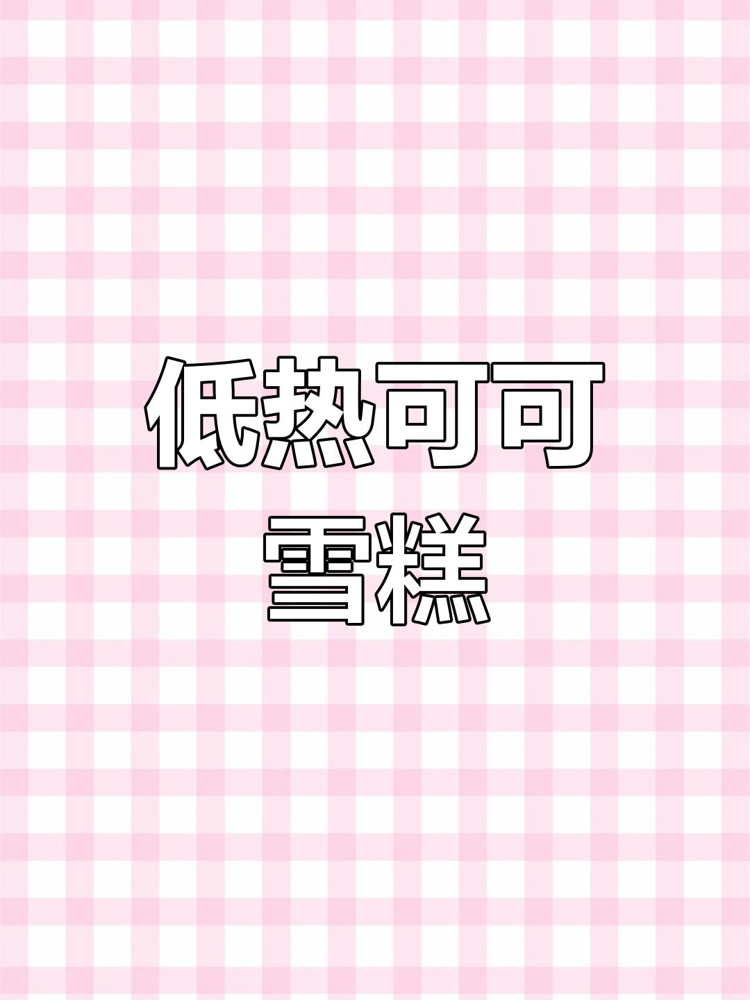 这款雪糕,巧克力浓郁不腻,低热量,吃多了也不怕胖!