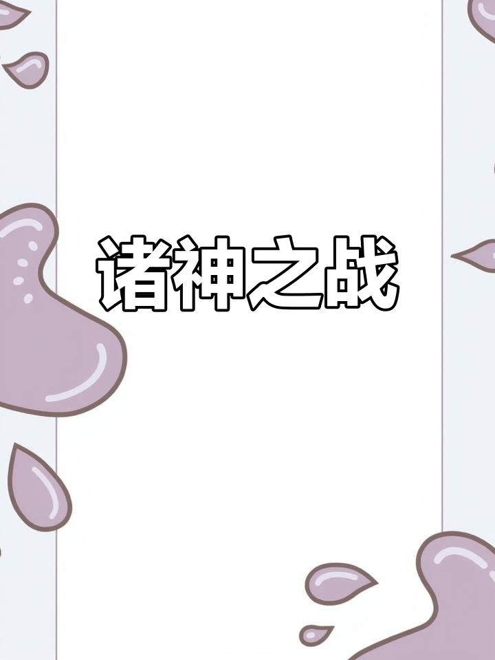 九幺VIP公开物送,仙界争锋