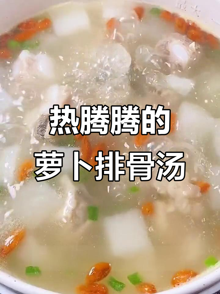 冬季萝卜排骨汤,简单又美味,喝上一口热泪盈眶