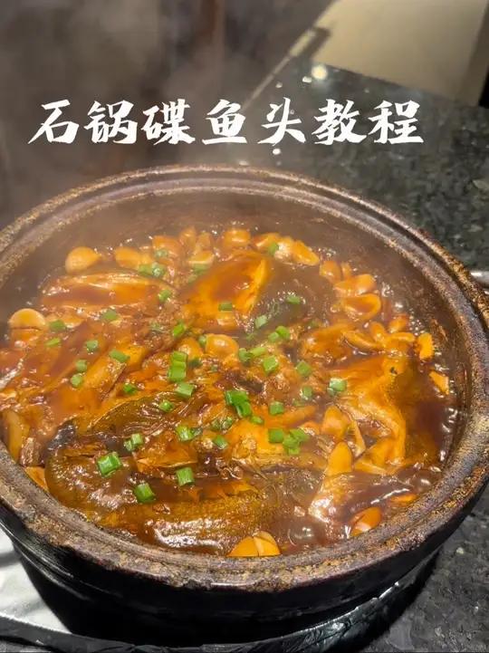 石锅碟鱼头这样做好吃好看，一酱成菜，大火烧开，小火收汁，在家也可以做，色泽金黄。#美食 #