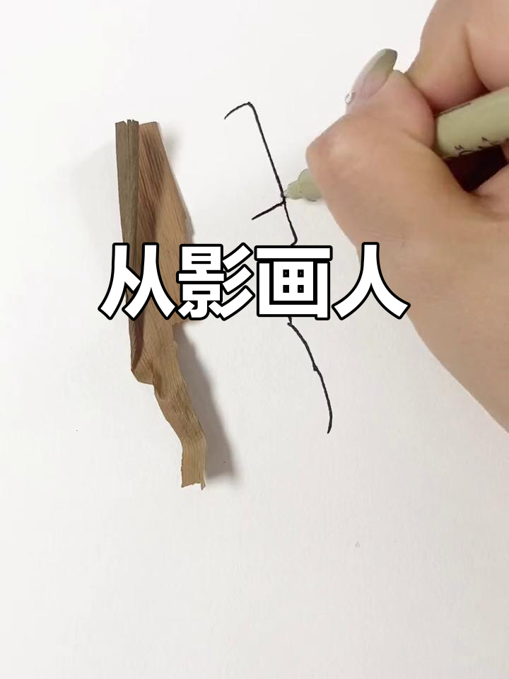 创意速写:从影子到人物