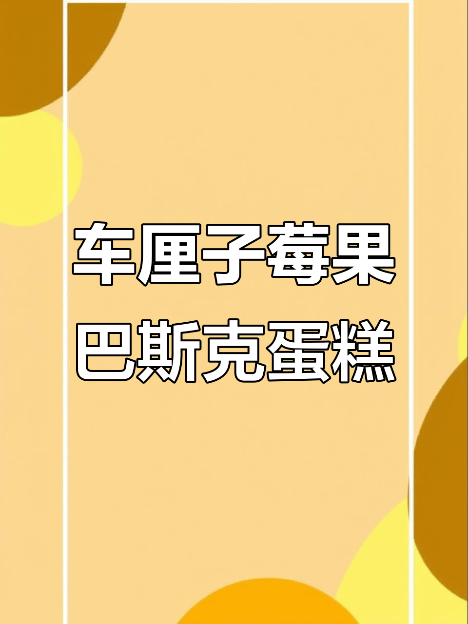 草莓车厘子巴斯克蛋糕,简单又美味,零失败烘焙入门