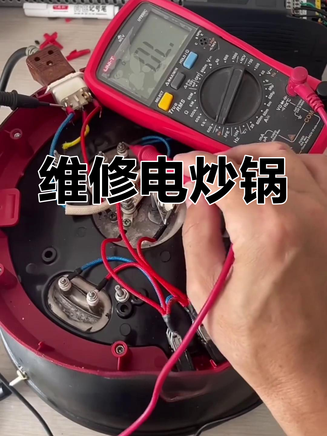 电炒锅故障排查与修复