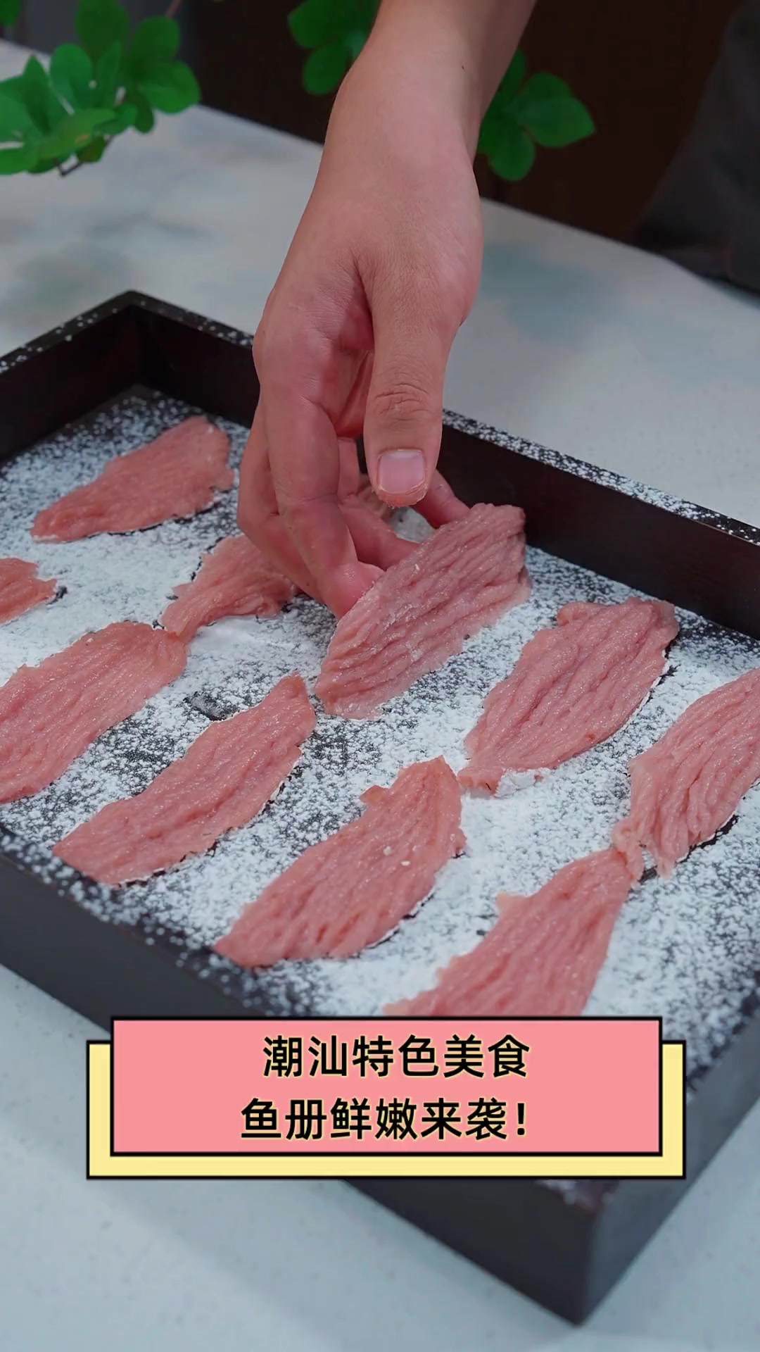 潮汕特色美食,鱼册鲜嫩来袭!