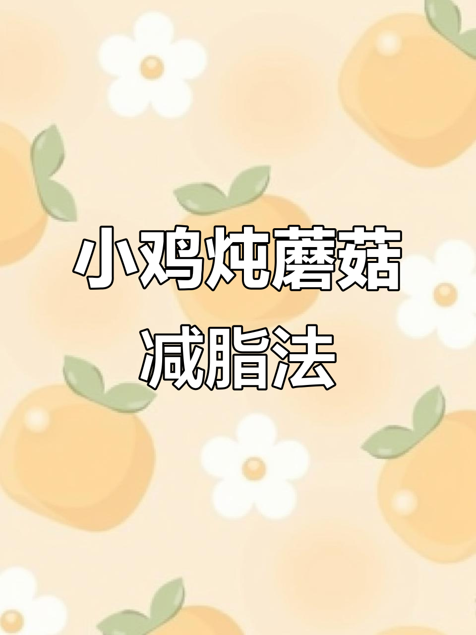 东北小鸡炖蘑菇,减肥也能吃!这种小蒸蘑让你瘦身又美味