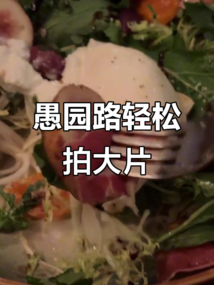 上海愚园路超chill西餐厅,无花果沙拉、加州汉堡必试