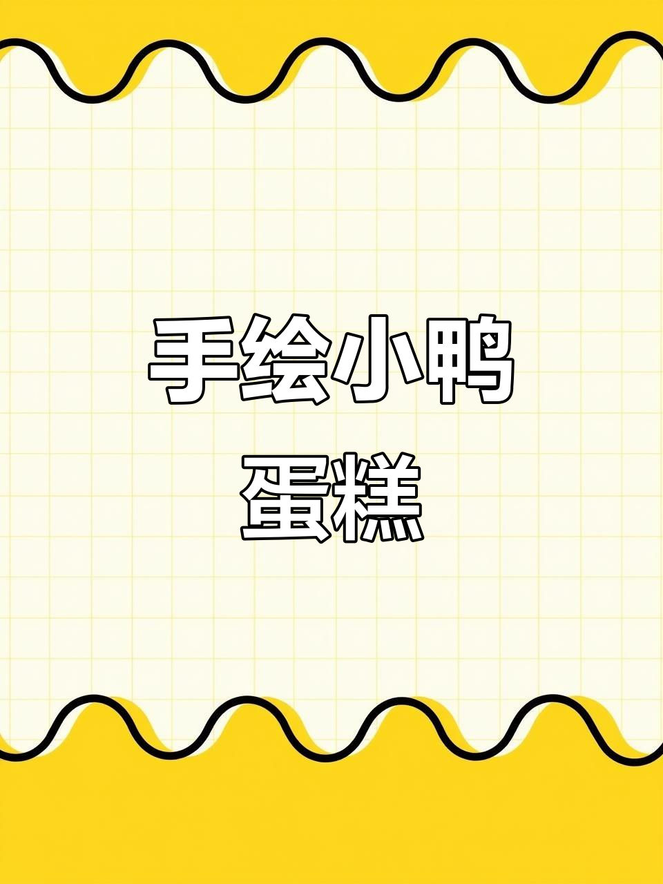 仙妮贝儿拉线膏手绘蛋糕,简单又好玩!