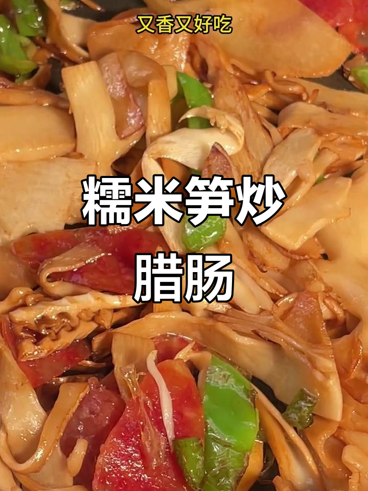 糯米笋炒腊肠,清脆爽口又下饭!