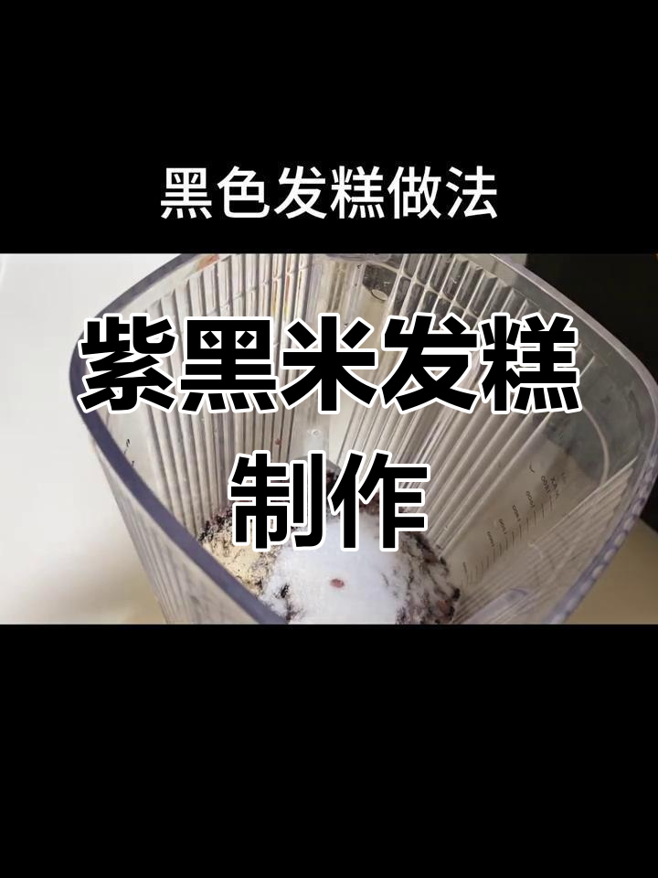 黑米糯米发糕,简单又美味,蒸煎皆可