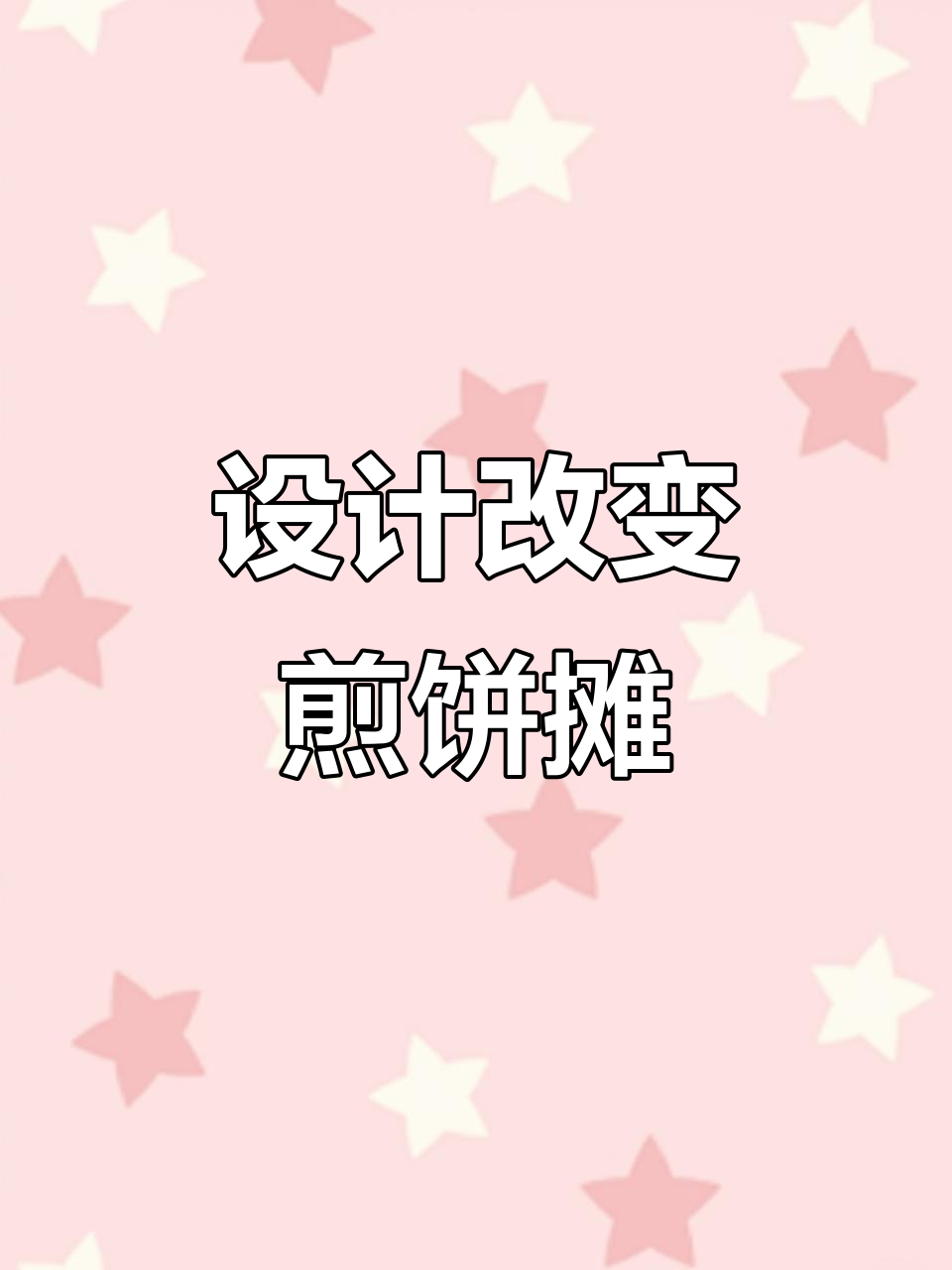 煎饼店也能变豪华，设计师巧妙改造让店面焕然一新