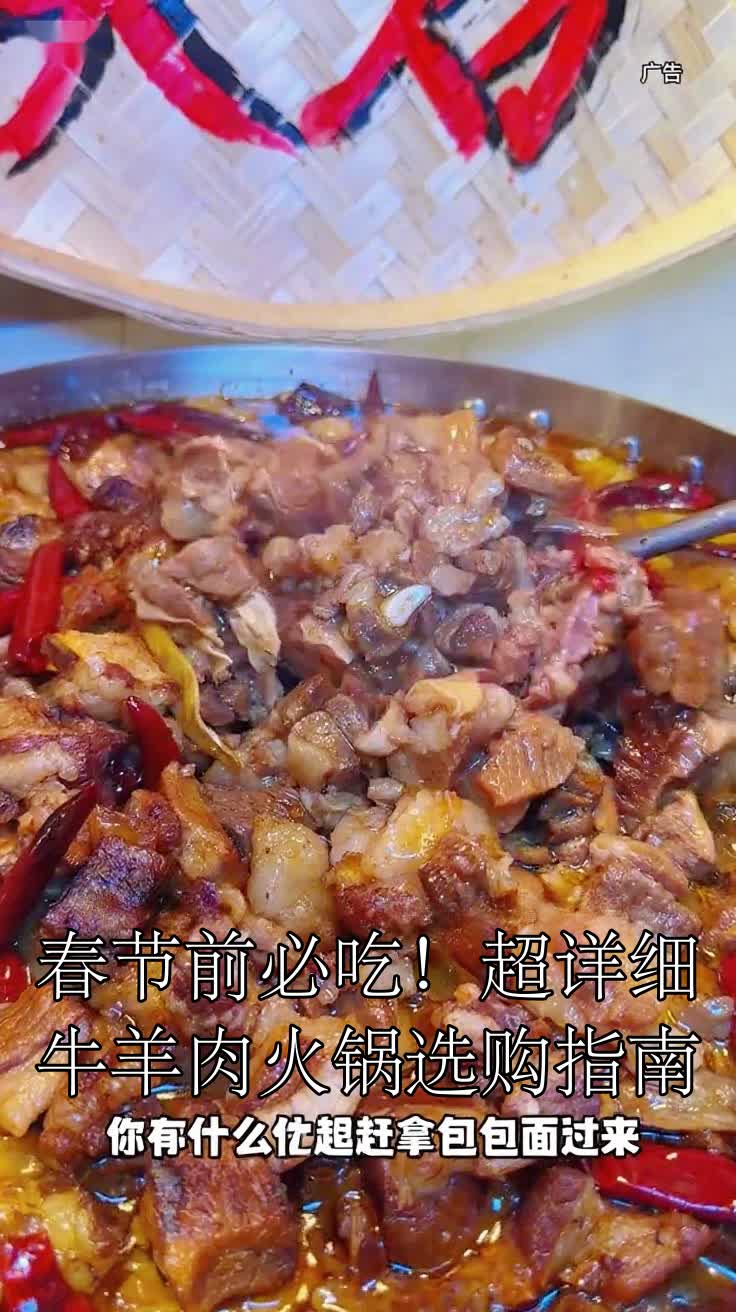 春节前必吃!超详细牛羊肉火锅选购指南