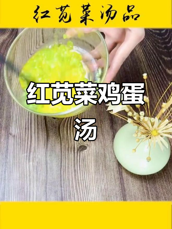 红苋菜蘑菇鸡蛋汤,夏季健康美味新选择