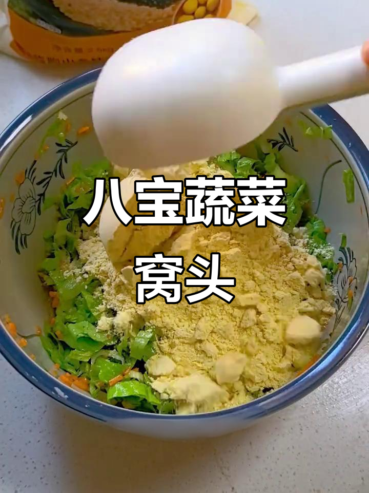 八宝蔬菜窝头,营养丰富又松软,老人小孩都爱吃