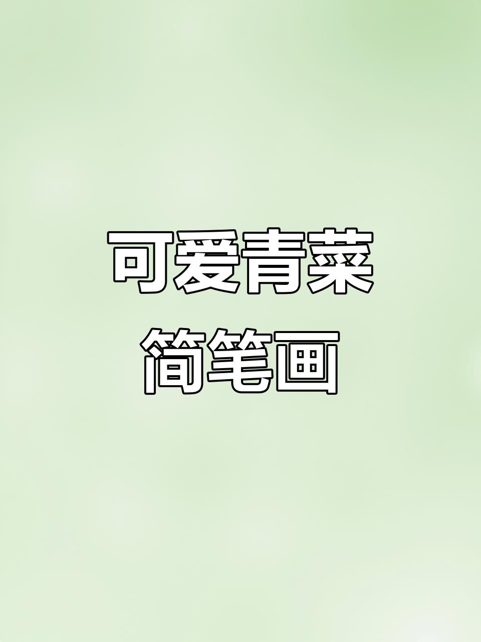画个萌萌哒青菜，简单又可爱！
