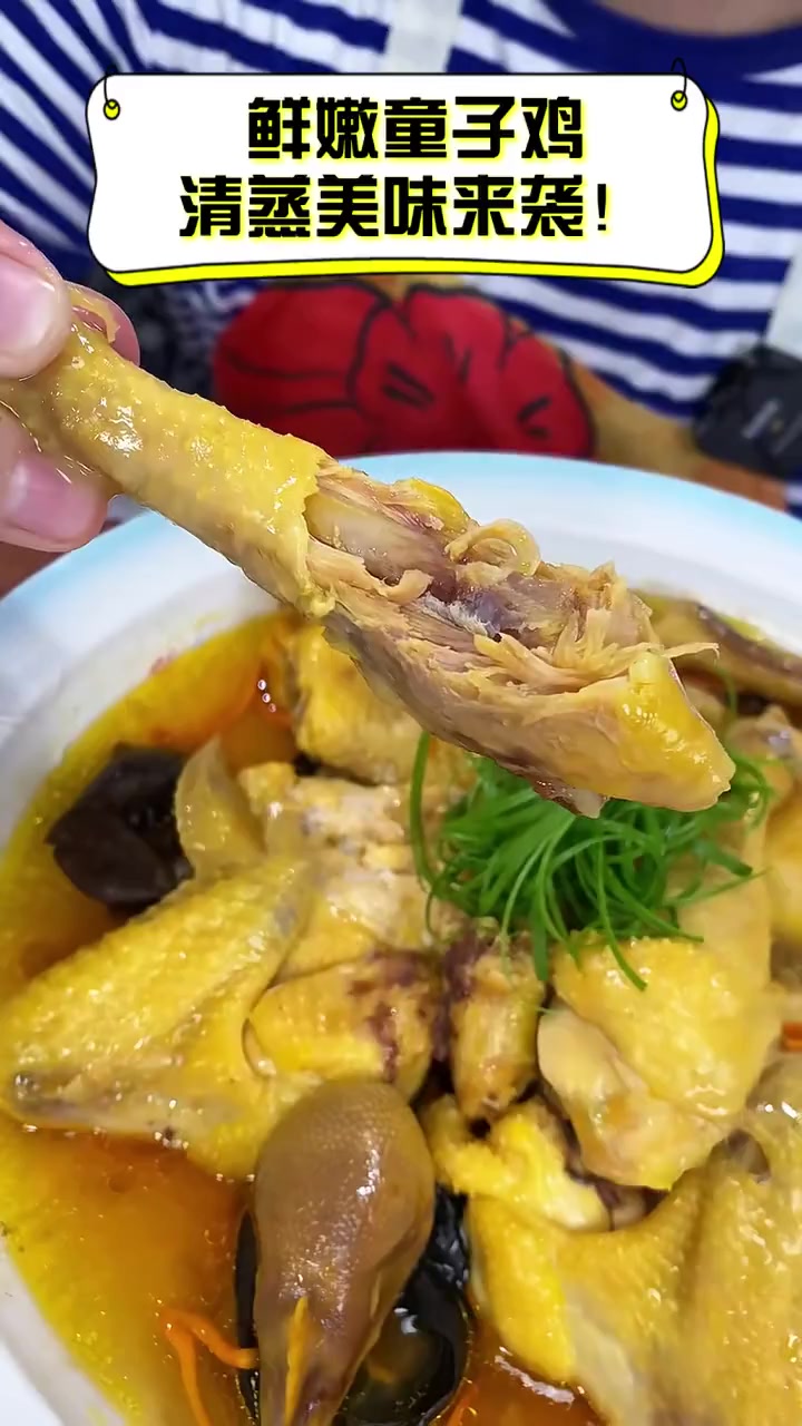 鲜嫩童子鸡,清蒸美味来袭!