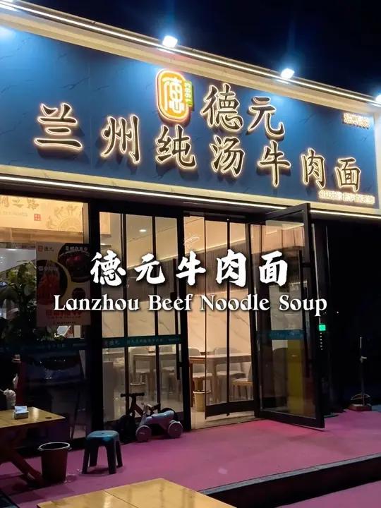 兰州牛肉面界的天花板就吃德元 名贵汤底老字号美味 地方特色美食德元兰州纯汤牛肉面兰州牛肉面