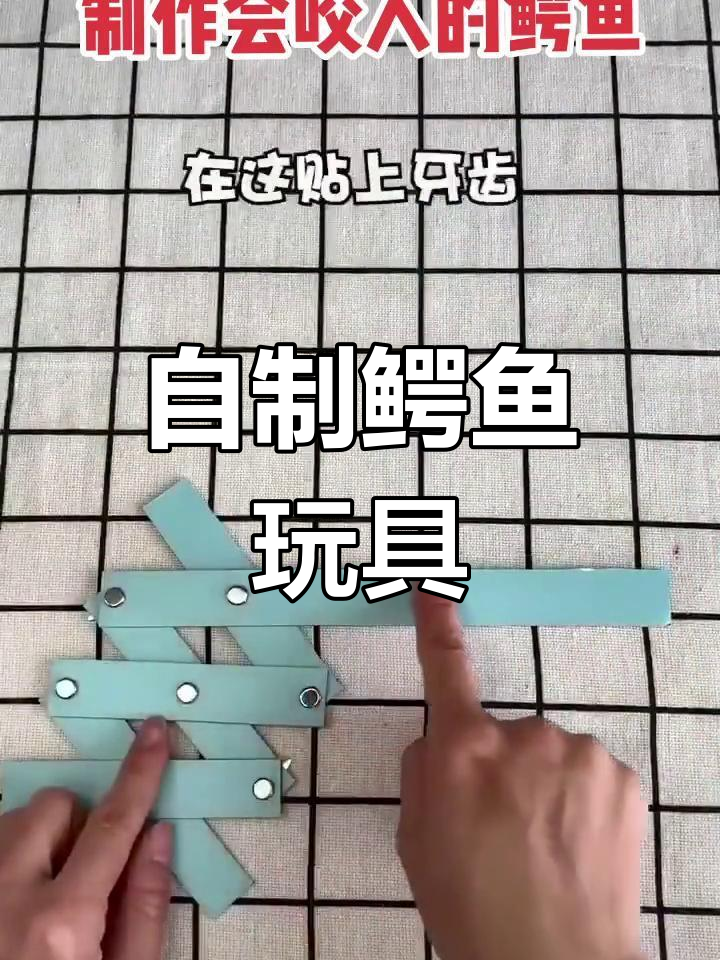 亲子手工:鳄鱼玩具制作