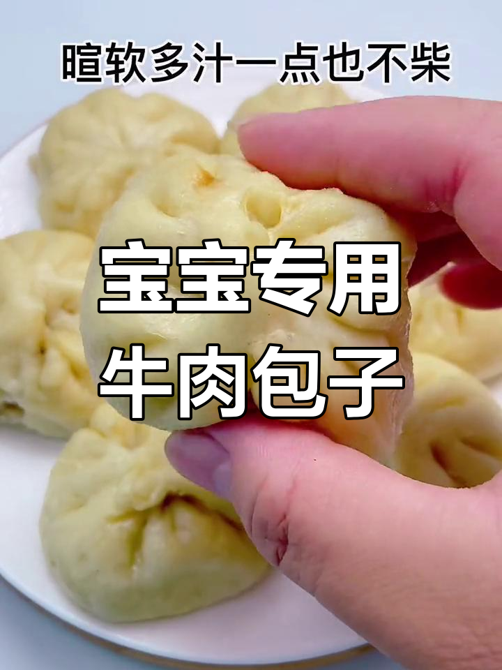 牛肉小包子,宝宝也能轻松吃