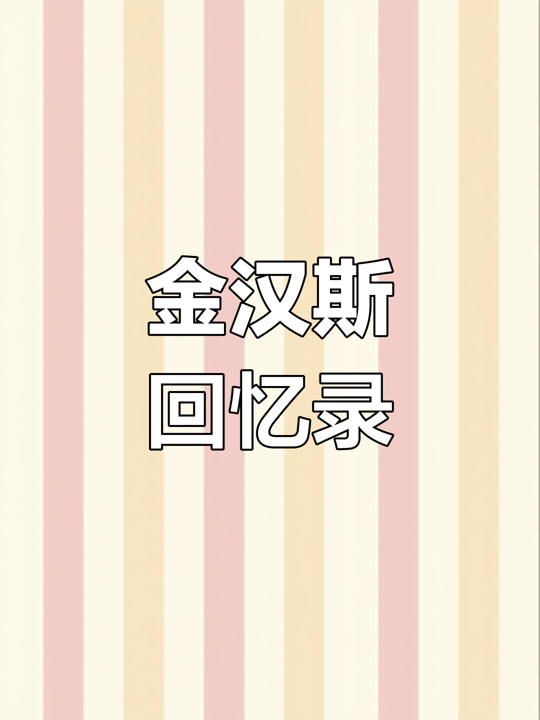 金汉斯烤肉,回忆满满,朋友聚会必选之地