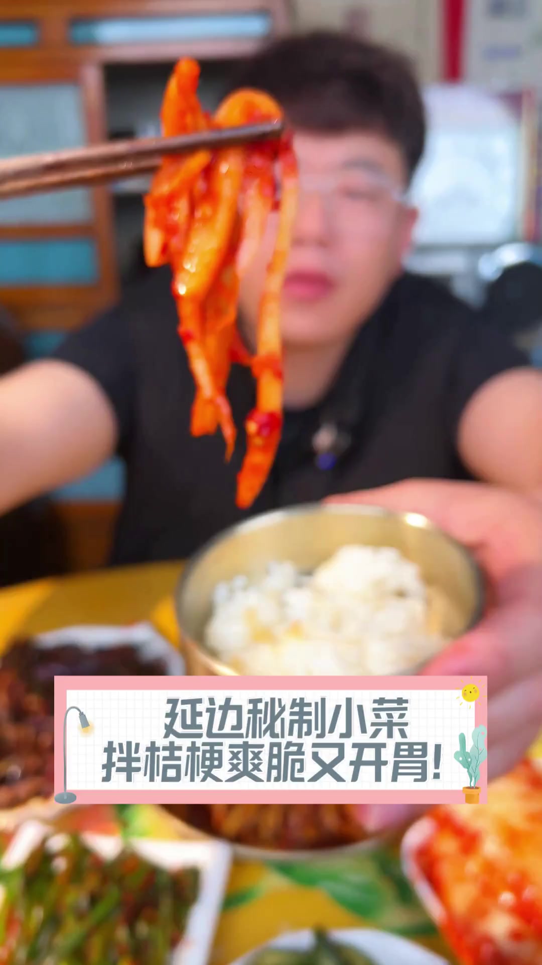 延边秘制小菜,拌桔梗爽脆又开胃!