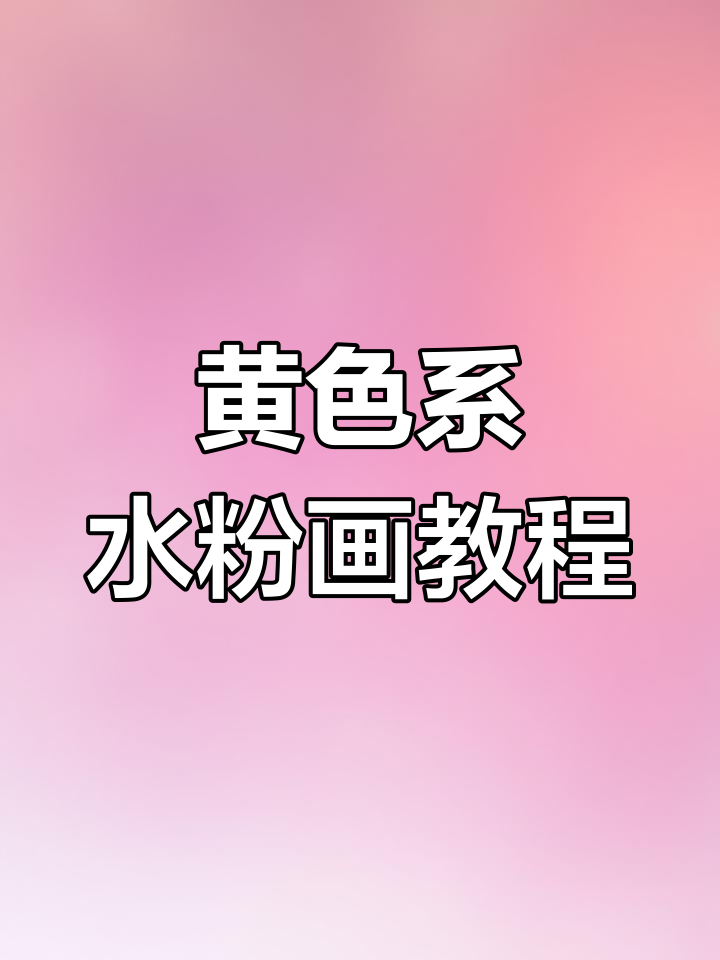 黄色系色彩静物画法，轻松掌握水粉技巧