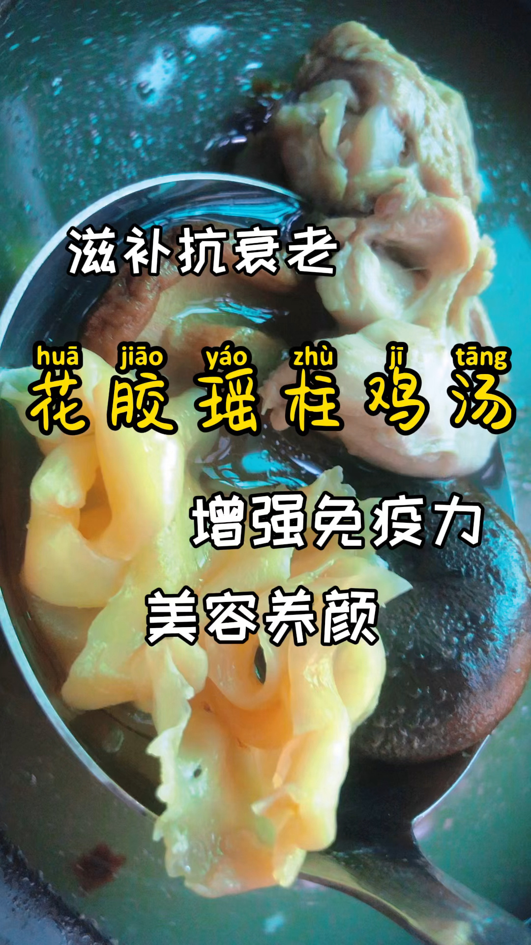 秋冬靓汤|花胶瑶柱鸡汤|美容养颜增抵抗力