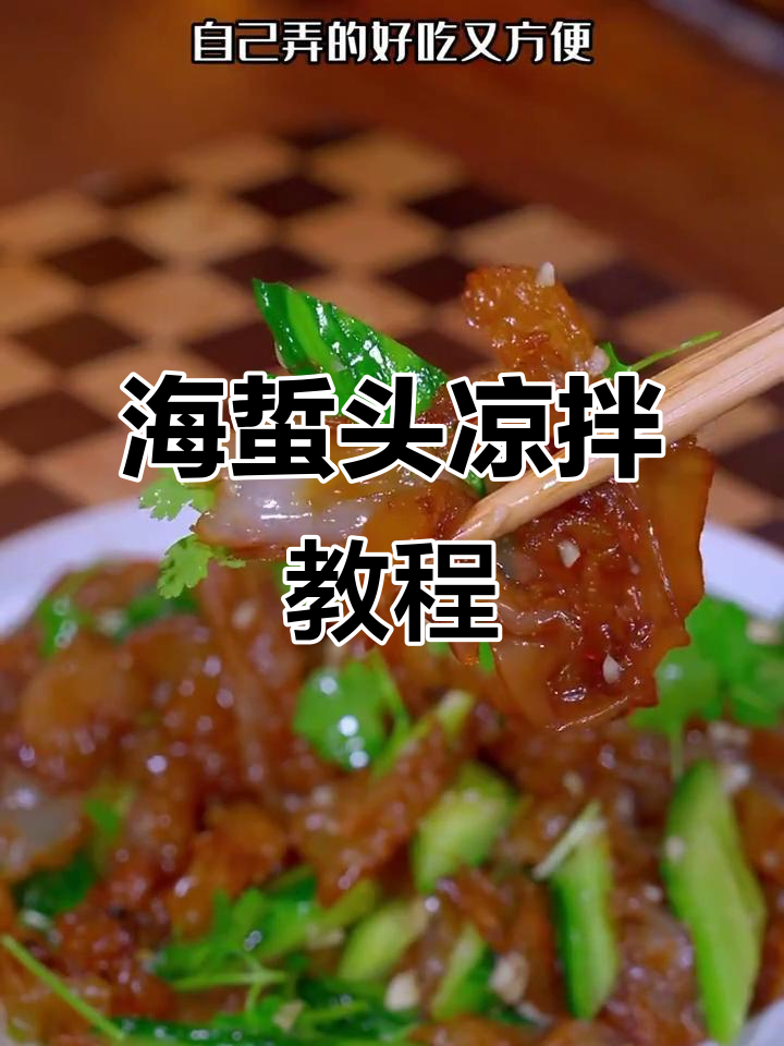 山东正宗红花海蜇头凉拌做法,简单又美味