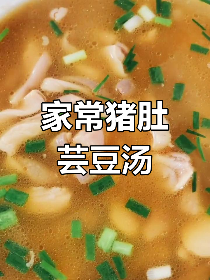猪肚芸豆汤,家常美味轻松做
