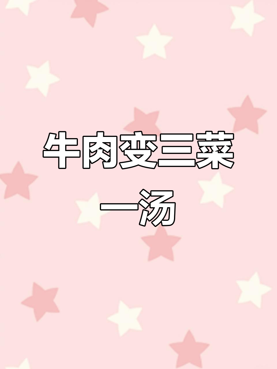 一斤牛肉变三菜一汤,家常美味轻松做