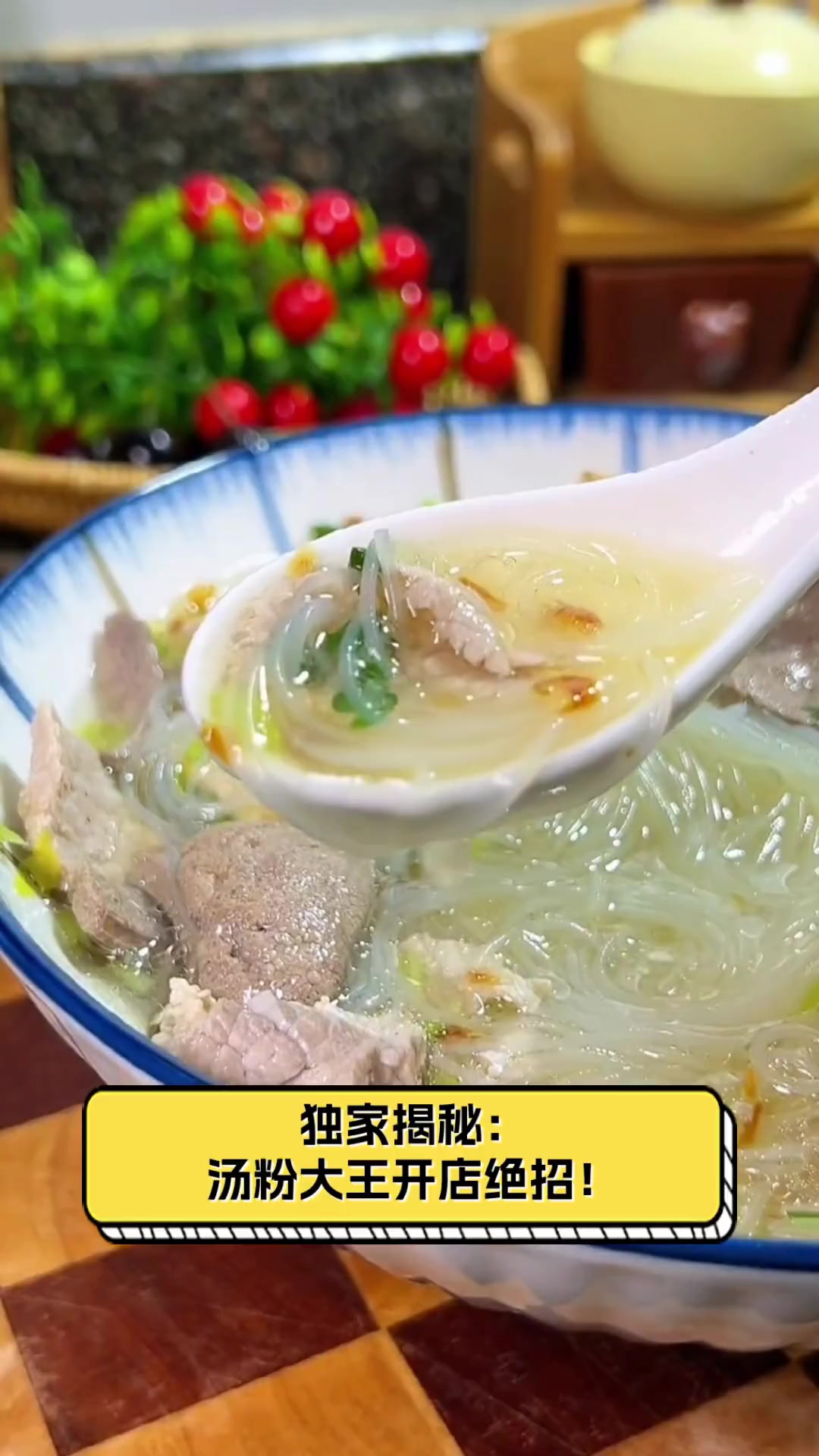 独家揭秘:汤粉大王开店绝招!