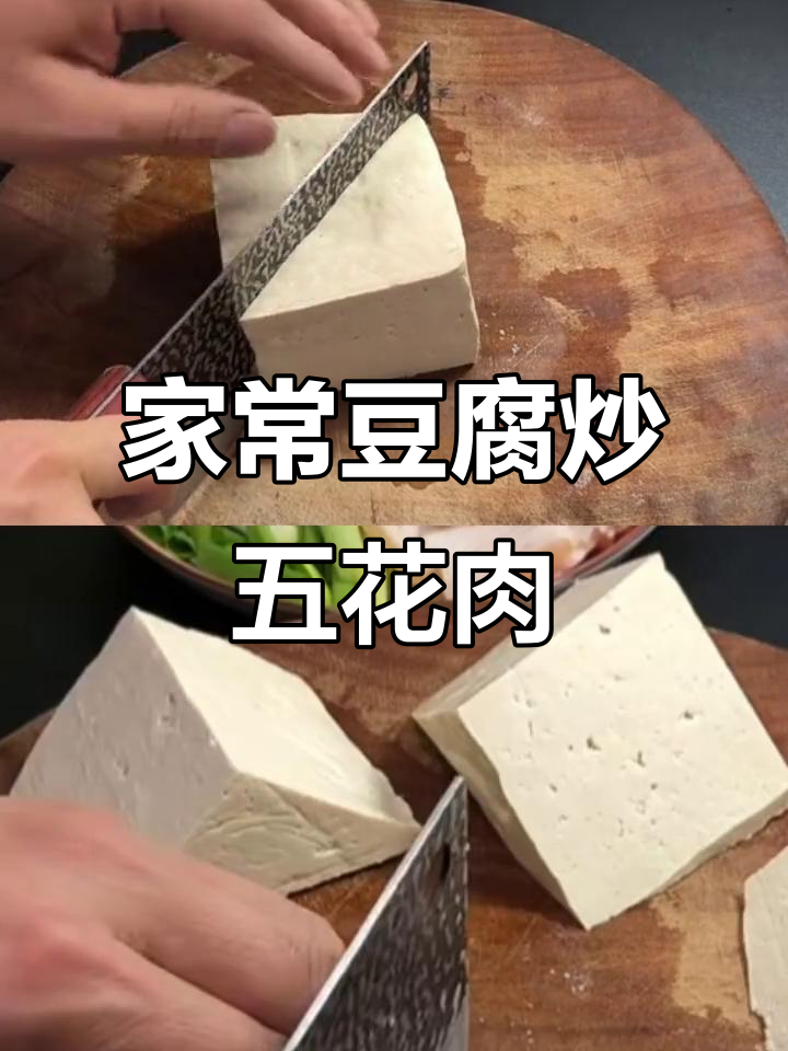 豆腐大白菜炒五花肉,家常美味轻松做