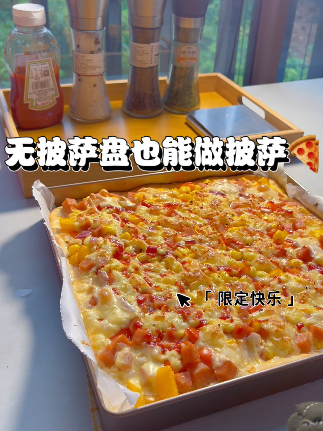 不用披萨盘也能烤披萨|超级简单教程!