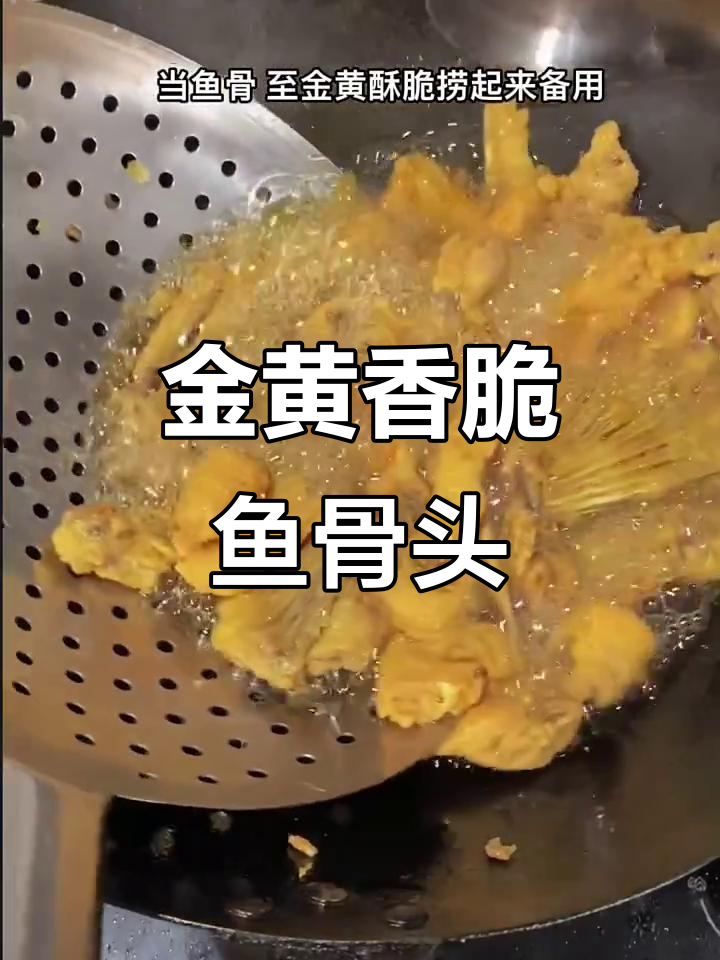 鱼骨炸至金黄酥脆,简单又美味