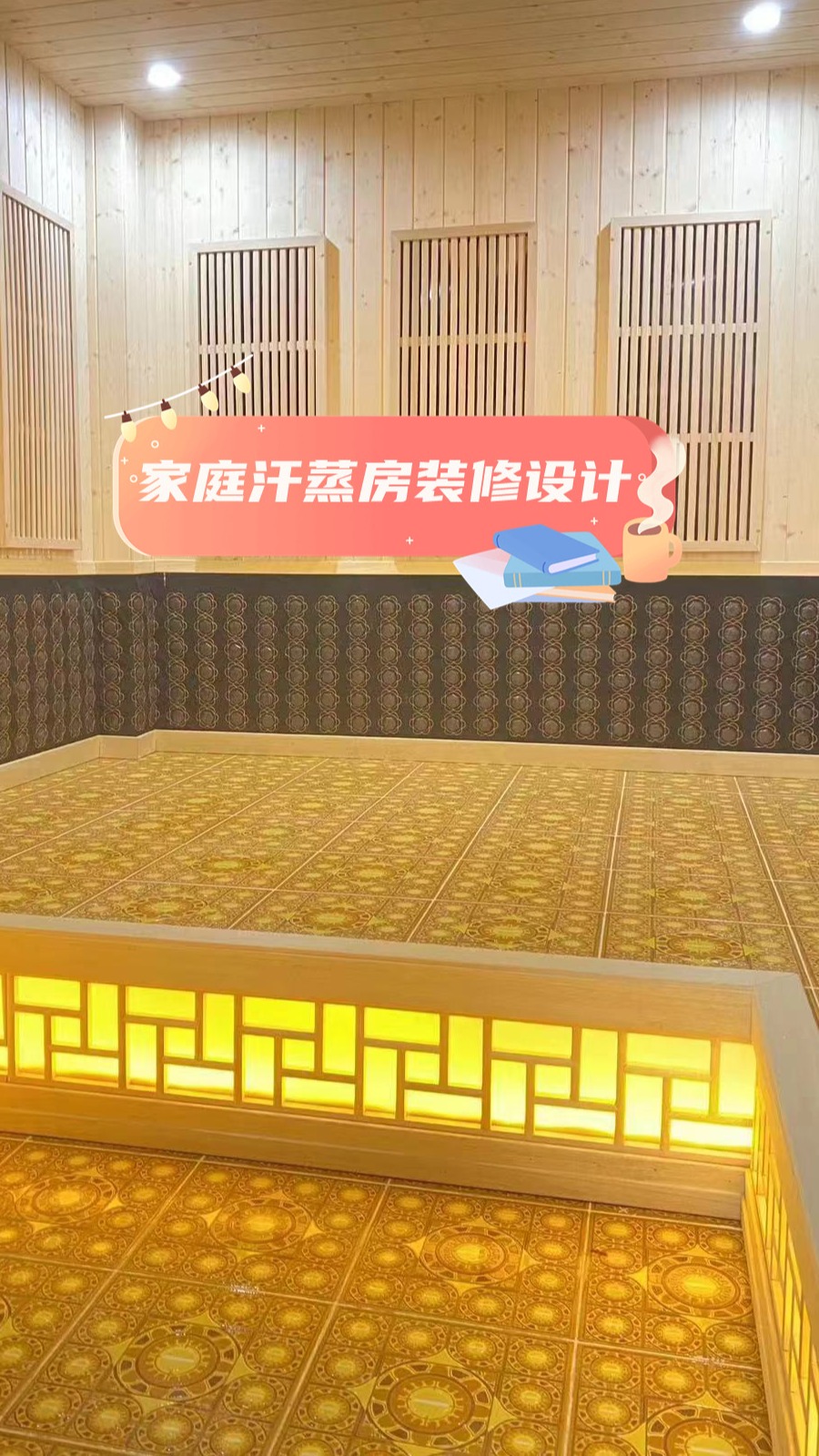 家庭汗蒸房装修设计
