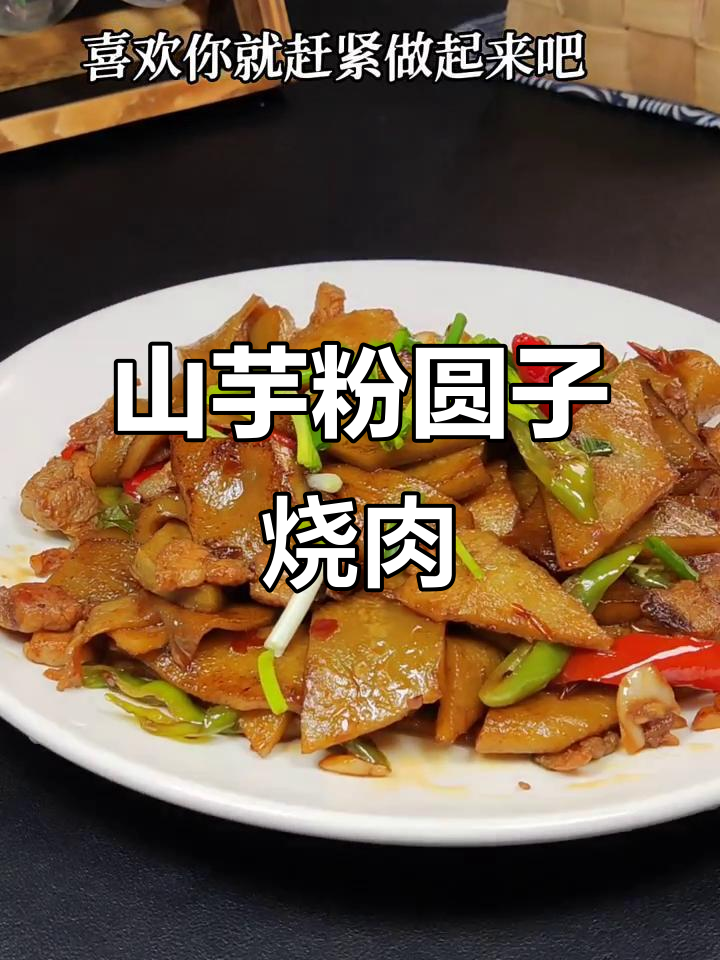 安徽特色山芋粉圆子烧肉,Q弹美味新做法