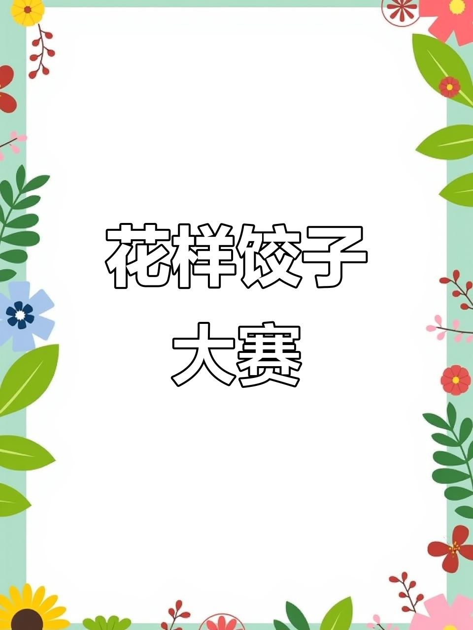 创意饺子大比拼,花样面点秀出年味