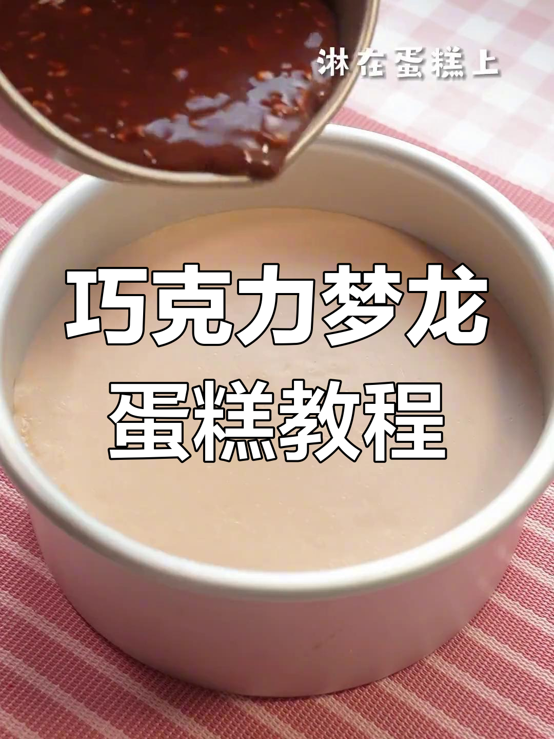 情人节巧克力梦龙蛋糕,轻松做出浪漫惊喜!