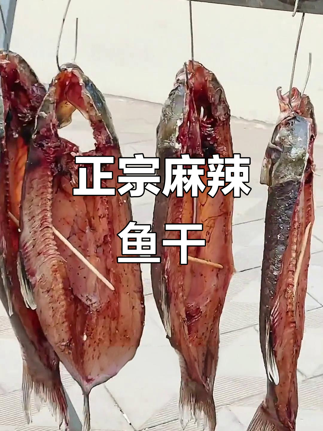 麻辣鱼干:传统家乡味,鲜香十足有嚼劲